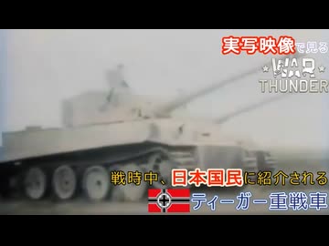 実写映像で見るwarthunder登場兵器　番外編　【大戦中、日本国民に紹介されるティーガー重戦車】