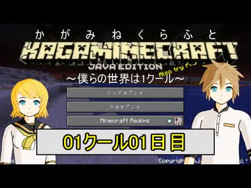 【MineCraft】鏡音クラフト：01クール01日目【鏡音リン・レン】