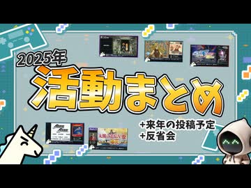 【2025年の活動まとめ】＆来年の投稿予定 &amp; コメント返信