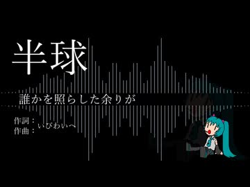 【初音ミク】半球【オリジナル】
