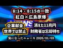 ◆NHK紅白でaespa登場時刻が広島原爆と一致？8時14分・8時15分の衝撃◆世界はもう禁止している『企業献金』◆消えた11兆円と年金・自賠責｜財務省は国民が忘れるのを待つ