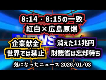 ◆NHK紅白でaespa登場時刻が広島原爆と一致？8時14分・8時15分の衝撃◆世界はもう禁止している『企業献金』◆消えた11兆円と年金・自賠責｜財務省は国民が忘れるのを待つ