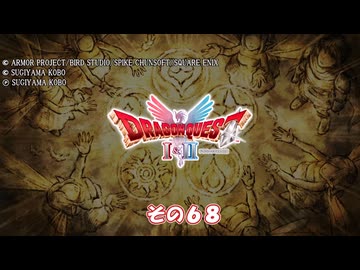 【ドラゴンクエストI＆II】継がれゆく、ロトの不幸II。　その６８