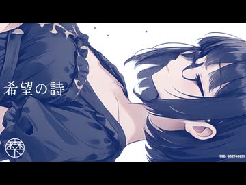 希望の詩／森下うたた feat. 夏色花梨