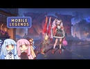 【モバイルレジェンド】琴葉姉妹がモバレを実況するそうです【ライラ】