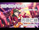 【デレステMAD】スキ キライ ナイト －丹羽仁美－