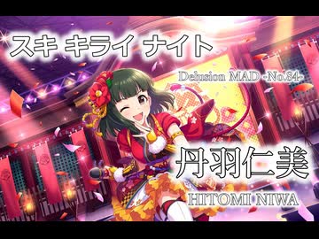【デレステMAD】スキ キライ ナイト －丹羽仁美－