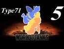 【WoT】私の戦車道2.0！！その5【Type71】