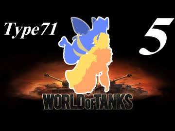 【WoT】私の戦車道2.0！！その5【Type71】