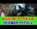 【海外の反応】 Netflixの 日本の 侍ドラマを 海外の 評価 サイト Rotten Tomatoesで 異例の 大絶賛！ 「史上最高のサムライドラマに決定！」