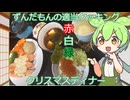 ずんだもんのズボラ飯　part3