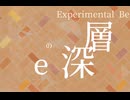 【Bた作26】eの深層【ノンオクターバルテンペラメント】