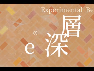 【Bた作26】eの深層【ノンオクターバルテンペラメント】