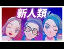 【MMDポケモン】カラスバ・キョウヤ・セイカで新人類【モデルテスト】