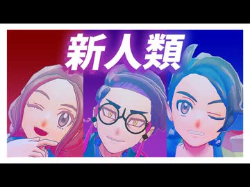 【MMDポケモン】カラスバ・キョウヤ・セイカで新人類【モデルテスト】