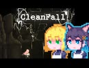 【CleanFall】深淵に挑むメイド宮舞#13