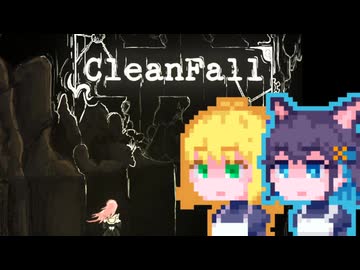 【CleanFall】深淵に挑むメイド宮舞#13