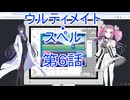 ウルティメイト・スペル第6話
