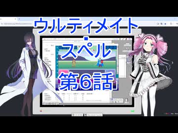 ウルティメイト・スペル第6話