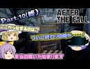 【AFTER THE FALL】VRゾンビゲーちょっとビビりレイセンのアフター・ザ・フォール Part.10(終)【ゆっくり】