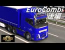 【ETS2】EuroCombi 後編【LECLERC EXPRESS】
