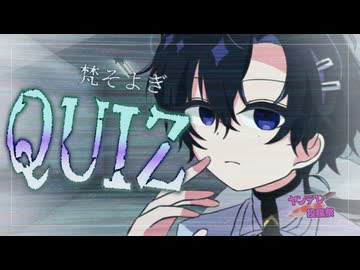 【ヤンデレ投稿祭2025】QUIZ【梵そよぎ】【Voisona_Talk】