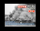 実写映像で見るwarthunder登場兵器　番外編　【1945年10月、装備の処分を行う第96師団の様子(済州島)】