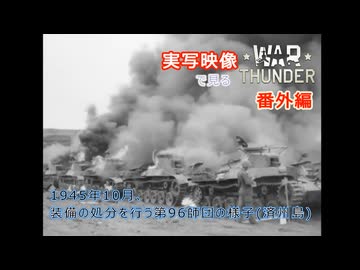 実写映像で見るwarthunder登場兵器　番外編　【1945年10月、装備の処分を行う第96師団の様子(済州島)】