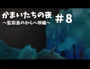 かまいたちの夜×３監獄島のわらべ唄編#８【2人実況プレイ】