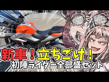 新車！立ちゴケ！エンスト！初心者全部盛セットです。【ジクサー150】
