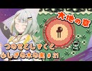 【ゼルダの伝説】つのせとしずくとふしぎの木の実 Part21【VOICEROID実況プレイ】
