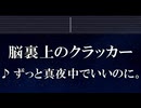 練習用カラオケ♬ 脳裏上のクラッカー - ずっと真夜中でいいのに。 【ガイドメロディ付】 インスト, BGM, 歌詞 ふりがな