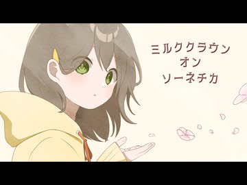 ミルククラウン・オン・ソーネチカ / Mai【COVER】