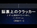 カラオケ♬ 脳裏上のクラッカー - ずっと真夜中でいいのに。 【ガイドメロディなし】 インスト, 歌詞 ふりがな