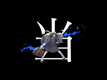 終焉逃避行　歌ってみた【 r 】