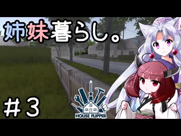 姉妹暮らし。＃３　～イタコは友達が作れない？～【きりたこ】