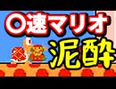 【〇速マリオ】ただの酔っ払いがスーパーマリオブラザーズやってみた【WORLD4-3】