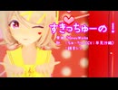 【MMD】リンちゃん・レンくんで「すきっちゅーの！」【カメラ配布あり】【2026年新春ＭＭＤ祭り】