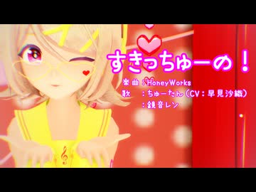 【MMD】リンちゃん・レンくんで「すきっちゅーの！」【カメラ配布あり】【2026年新春ＭＭＤ祭り】