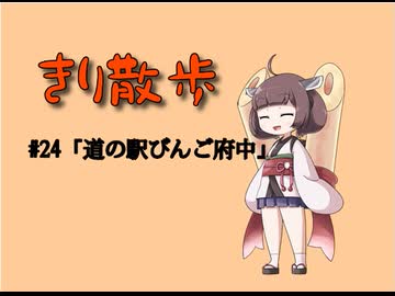 きり散歩　#24「道の駅びんご府中」