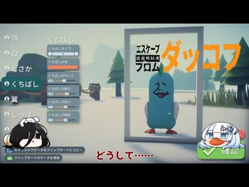 【ダッコフ】アヒル星に取り残されたWhiteCUL #1