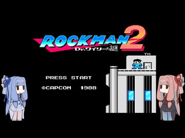 【VOICEROID実況】月曜スペシャル　ロックマン２　その２
