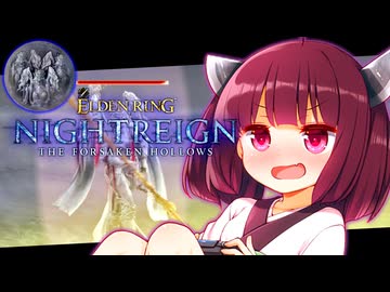 【ELDEN RING NIGHTREIGN】初見で七人に挑むきりたんリングナイトレインDLC！【初見プレイ】