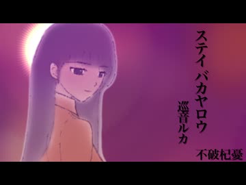 【巡音ルカ】ステイ・バカヤロウ【オリジナル】