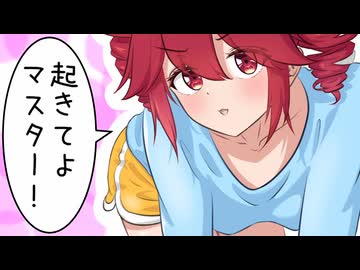 朝だよマスター！feat. 重音テトSV