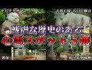 【ゆっくり解説】絶対行くな！残虐な歴史のある心霊スポット５選！