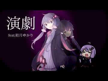 演劇 feat.結月ゆかり【VOCALOID6 AIカバー】