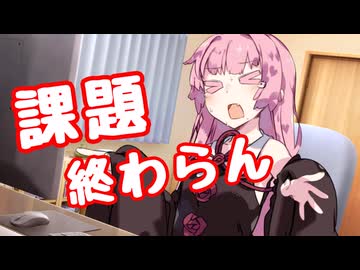 課題が終わらんっ！【VOICEROID劇場】