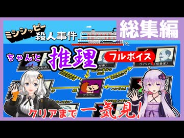 [ミシシッピー殺人事件 : 総集編] クリアまで全編一気見！【ボイスロイド実況】