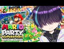 生存報告がてら独りでパーティーするか！！【マリオパーティー スーパースターズ】